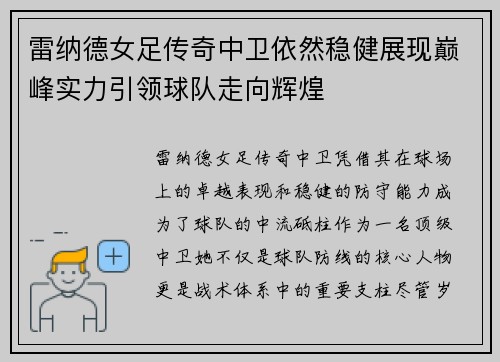 雷纳德女足传奇中卫依然稳健展现巅峰实力引领球队走向辉煌 雷纳德女足传奇中卫依然稳健展现巅峰实力引领球队走向辉煌
