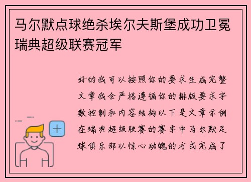 马尔默点球绝杀埃尔夫斯堡成功卫冕瑞典超级联赛冠军