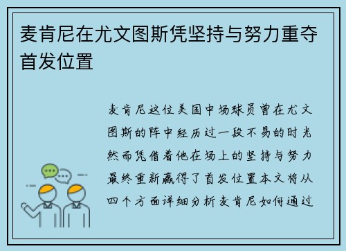 麦肯尼在尤文图斯凭坚持与努力重夺首发位置 麦肯尼在尤文图斯凭坚持与努力重夺首发位置