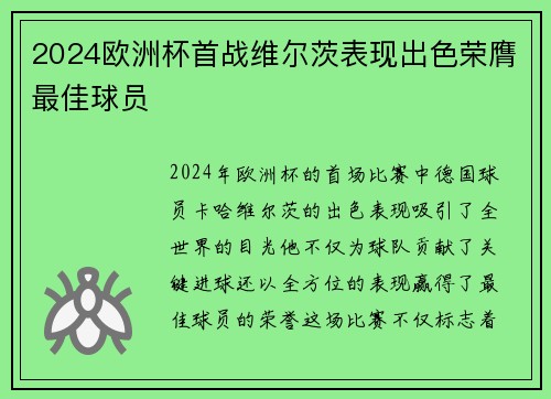 2024欧洲杯首战维尔茨表现出色荣膺最佳球员