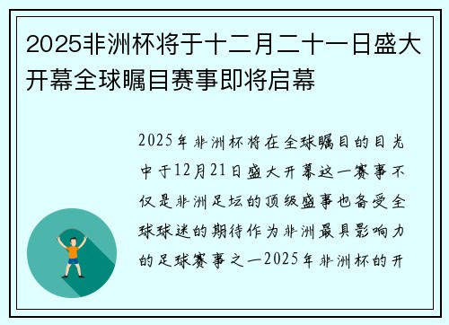2025非洲杯将于十二月二十一日盛大开幕全球瞩目赛事即将启幕 2025非洲杯将于十二月二十一日盛大开幕全球瞩目赛事即将启幕
