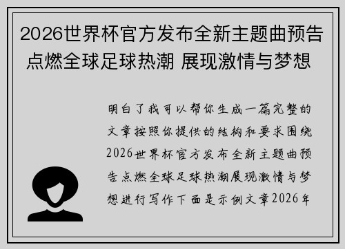 2026世界杯官方发布全新主题曲预告 点燃全球足球热潮 展现激情与梦想