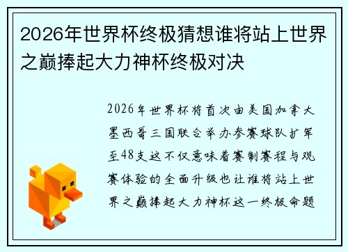 2026年世界杯终极猜想谁将站上世界之巅捧起大力神杯终极对决 2026年世界杯终极猜想谁将站上世界之巅捧起大力神杯终极对决