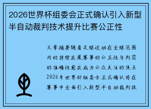 2026世界杯组委会正式确认引入新型半自动裁判技术提升比赛公正性 2026世界杯组委会正式确认引入新型半自动裁判技术提升比赛公正性