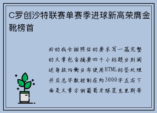 C罗创沙特联赛单赛季进球新高荣膺金靴榜首