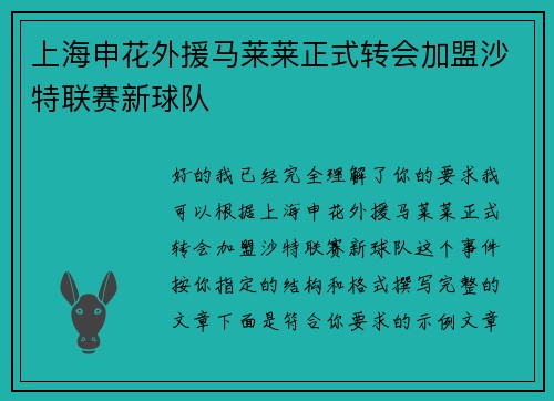 上海申花外援马莱莱正式转会加盟沙特联赛新球队 上海申花外援马莱莱正式转会加盟沙特联赛新球队