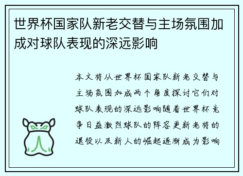 世界杯国家队新老交替与主场氛围加成对球队表现的深远影响