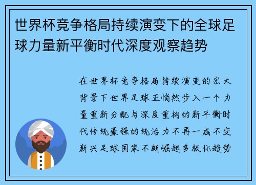 世界杯竞争格局持续演变下的全球足球力量新平衡时代深度观察趋势 世界杯竞争格局持续演变下的全球足球力量新平衡时代深度观察趋势