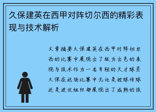 久保建英在西甲对阵切尔西的精彩表现与技术解析