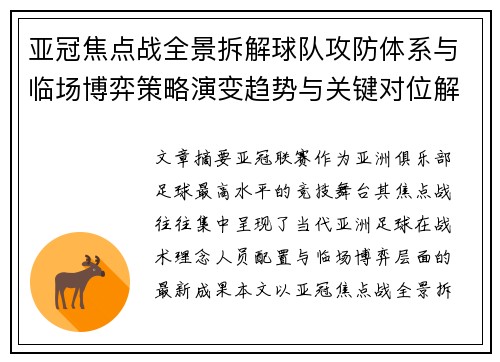 亚冠焦点战全景拆解球队攻防体系与临场博弈策略演变趋势与关键对位解析