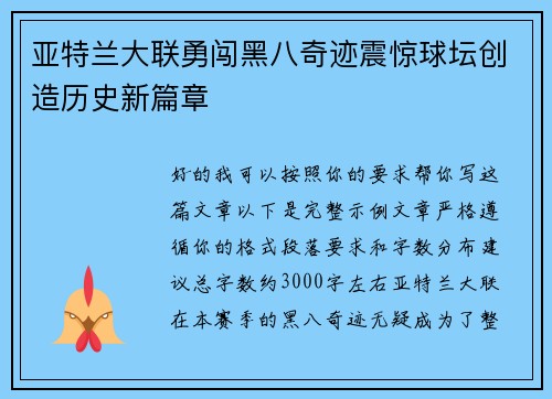 亚特兰大联勇闯黑八奇迹震惊球坛创造历史新篇章 亚特兰大联勇闯黑八奇迹震惊球坛创造历史新篇章