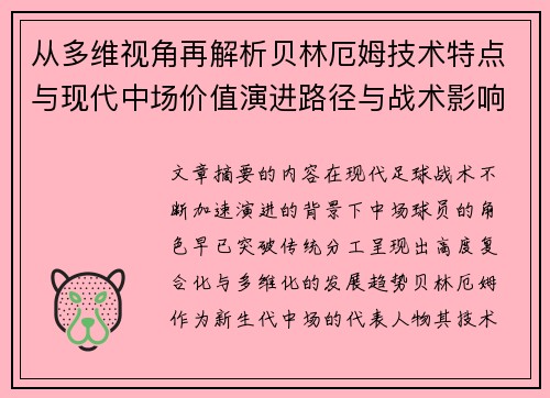 从多维视角再解析贝林厄姆技术特点与现代中场价值演进路径与战术影响