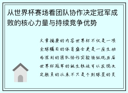 从世界杯赛场看团队协作决定冠军成败的核心力量与持续竞争优势 从世界杯赛场看团队协作决定冠军成败的核心力量与持续竞争优势