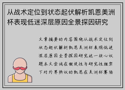 从战术定位到状态起伏解析凯恩美洲杯表现低迷深层原因全景探因研究