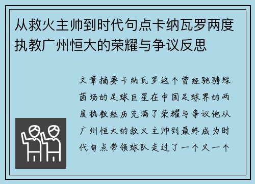 从救火主帅到时代句点卡纳瓦罗两度执教广州恒大的荣耀与争议反思 从救火主帅到时代句点卡纳瓦罗两度执教广州恒大的荣耀与争议反思