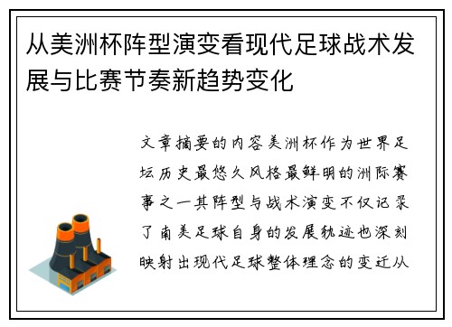 从美洲杯阵型演变看现代足球战术发展与比赛节奏新趋势变化 从美洲杯阵型演变看现代足球战术发展与比赛节奏新趋势变化