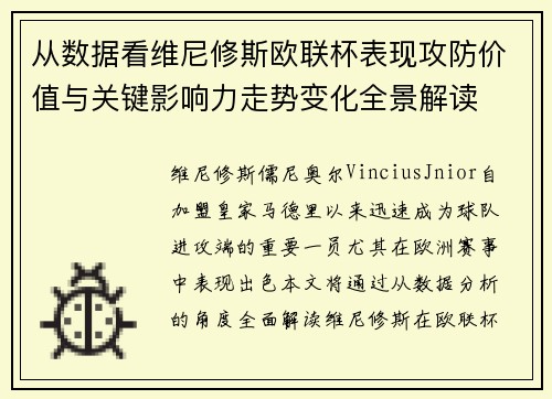 从数据看维尼修斯欧联杯表现攻防价值与关键影响力走势变化全景解读 从数据看维尼修斯欧联杯表现攻防价值与关键影响力走势变化全景解读