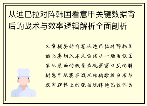 从迪巴拉对阵韩国看意甲关键数据背后的战术与效率逻辑解析全面剖析