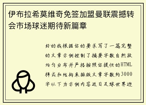 伊布拉希莫维奇免签加盟曼联震撼转会市场球迷期待新篇章 伊布拉希莫维奇免签加盟曼联震撼转会市场球迷期待新篇章