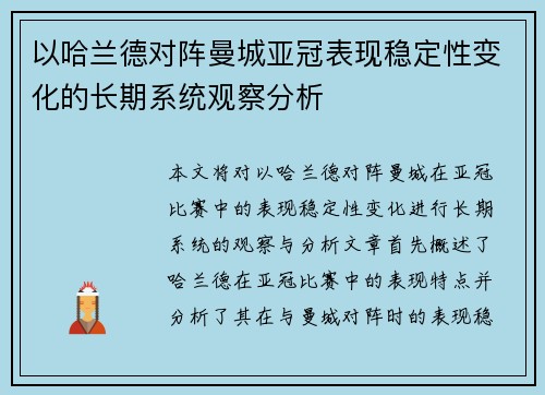 以哈兰德对阵曼城亚冠表现稳定性变化的长期系统观察分析 以哈兰德对阵曼城亚冠表现稳定性变化的长期系统观察分析