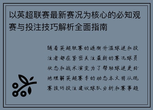 以英超联赛最新赛况为核心的必知观赛与投注技巧解析全面指南