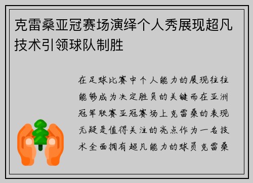 克雷桑亚冠赛场演绎个人秀展现超凡技术引领球队制胜