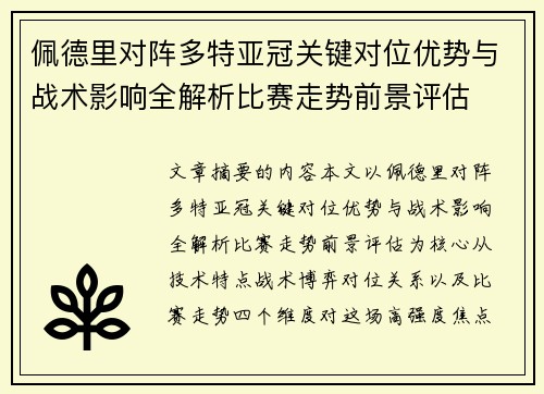 佩德里对阵多特亚冠关键对位优势与战术影响全解析比赛走势前景评估
