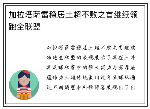 加拉塔萨雷稳居土超不败之首继续领跑全联盟