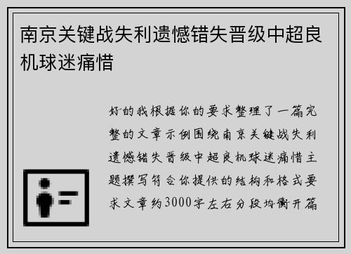 南京关键战失利遗憾错失晋级中超良机球迷痛惜 南京关键战失利遗憾错失晋级中超良机球迷痛惜