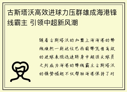 古斯塔沃高效进球力压群雄成海港锋线霸主 引领中超新风潮 古斯塔沃高效进球力压群雄成海港锋线霸主 引领中超新风潮