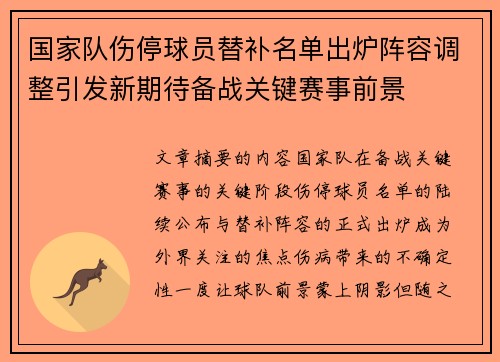 国家队伤停球员替补名单出炉阵容调整引发新期待备战关键赛事前景