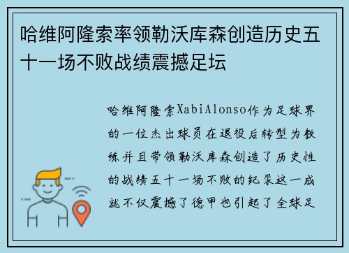 哈维阿隆索率领勒沃库森创造历史五十一场不败战绩震撼足坛 哈维阿隆索率领勒沃库森创造历史五十一场不败战绩震撼足坛