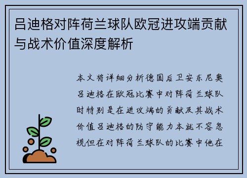 吕迪格对阵荷兰球队欧冠进攻端贡献与战术价值深度解析 吕迪格对阵荷兰球队欧冠进攻端贡献与战术价值深度解析