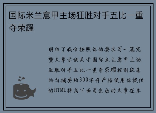 国际米兰意甲主场狂胜对手五比一重夺荣耀