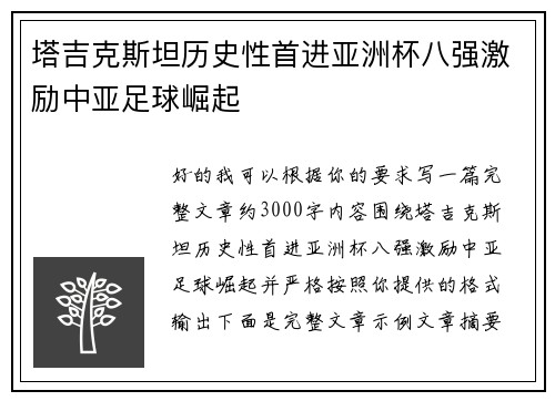 塔吉克斯坦历史性首进亚洲杯八强激励中亚足球崛起 塔吉克斯坦历史性首进亚洲杯八强激励中亚足球崛起