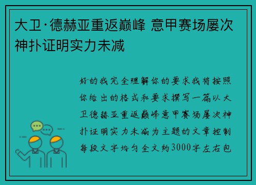 大卫·德赫亚重返巅峰 意甲赛场屡次神扑证明实力未减