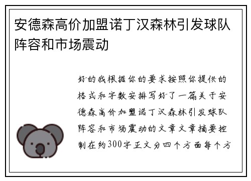 安德森高价加盟诺丁汉森林引发球队阵容和市场震动