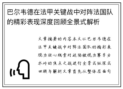 巴尔韦德在法甲关键战中对阵法国队的精彩表现深度回顾全景式解析