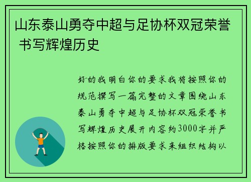 山东泰山勇夺中超与足协杯双冠荣誉 书写辉煌历史