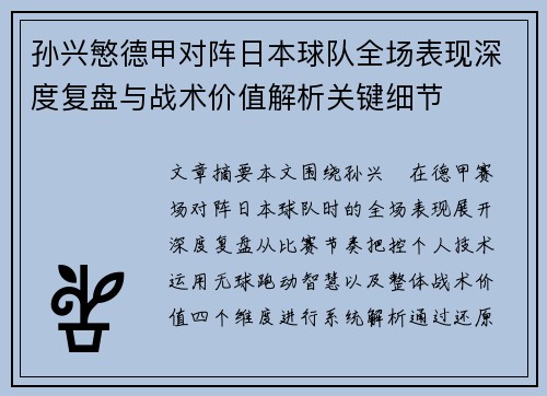 孙兴慜德甲对阵日本球队全场表现深度复盘与战术价值解析关键细节