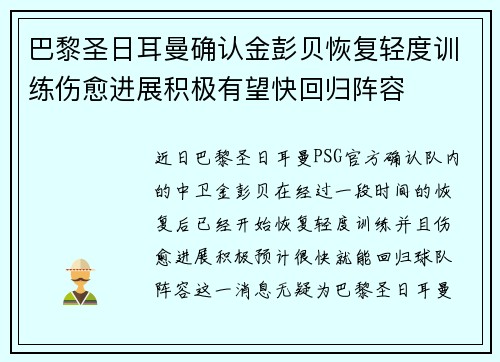 巴黎圣日耳曼确认金彭贝恢复轻度训练伤愈进展积极有望快回归阵容 巴黎圣日耳曼确认金彭贝恢复轻度训练伤愈进展积极有望快回归阵容