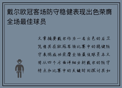 戴尔欧冠客场防守稳健表现出色荣膺全场最佳球员 戴尔欧冠客场防守稳健表现出色荣膺全场最佳球员