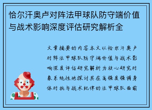 恰尔汗奥卢对阵法甲球队防守端价值与战术影响深度评估研究解析全 恰尔汗奥卢对阵法甲球队防守端价值与战术影响深度评估研究解析全