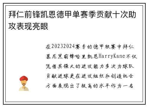 拜仁前锋凯恩德甲单赛季贡献十次助攻表现亮眼
