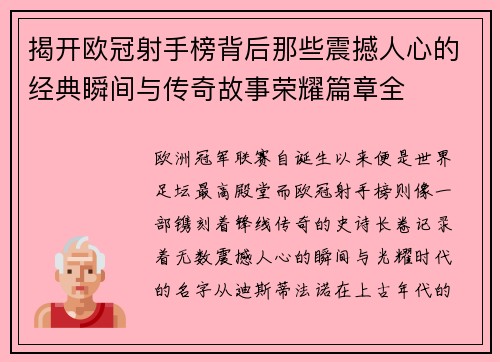 揭开欧冠射手榜背后那些震撼人心的经典瞬间与传奇故事荣耀篇章全