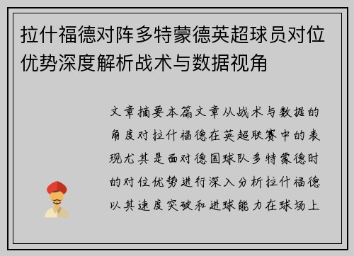 拉什福德对阵多特蒙德英超球员对位优势深度解析战术与数据视角