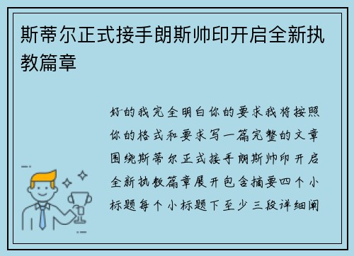斯蒂尔正式接手朗斯帅印开启全新执教篇章