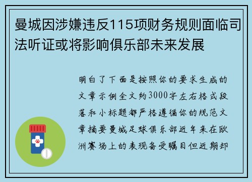 曼城因涉嫌违反115项财务规则面临司法听证或将影响俱乐部未来发展