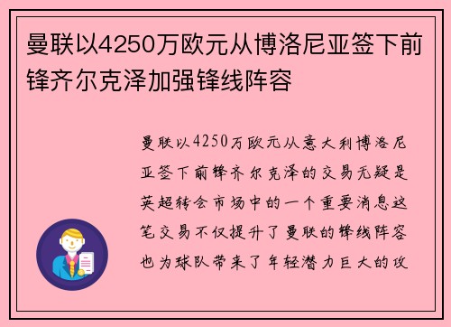 曼联以4250万欧元从博洛尼亚签下前锋齐尔克泽加强锋线阵容 曼联以4250万欧元从博洛尼亚签下前锋齐尔克泽加强锋线阵容