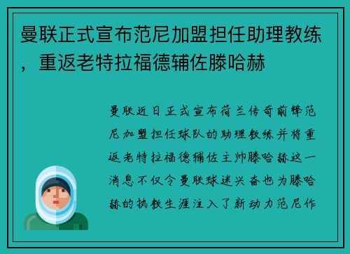 曼联正式宣布范尼加盟担任助理教练,重返老特拉福德辅佐滕哈赫 曼联正式宣布范尼加盟担任助理教练,重返老特拉福德辅佐滕哈赫